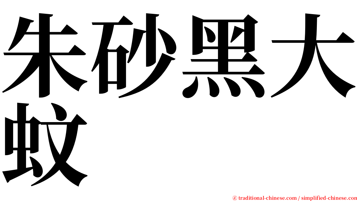 朱砂黑大蚊 serif font