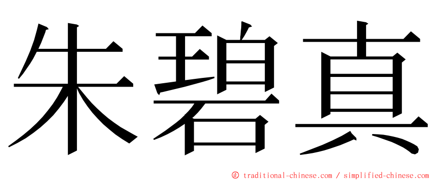 朱碧真 ming font