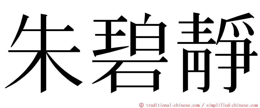 朱碧靜 ming font