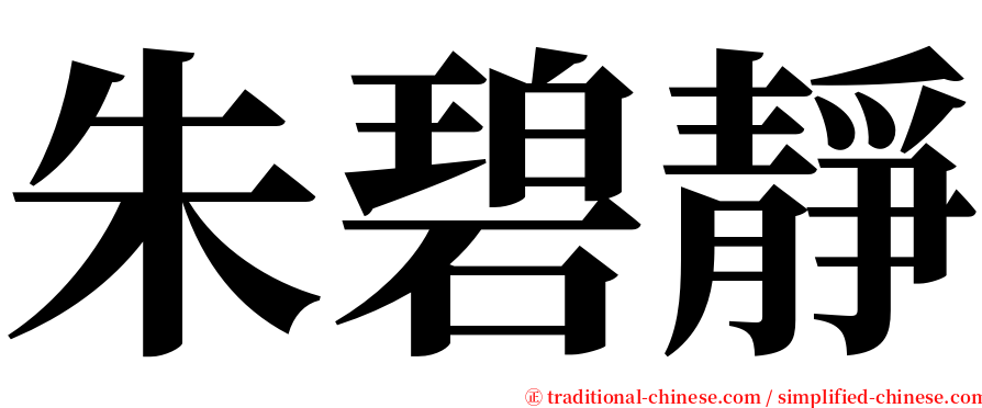 朱碧靜 serif font