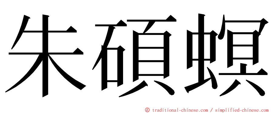 朱碩螟 ming font