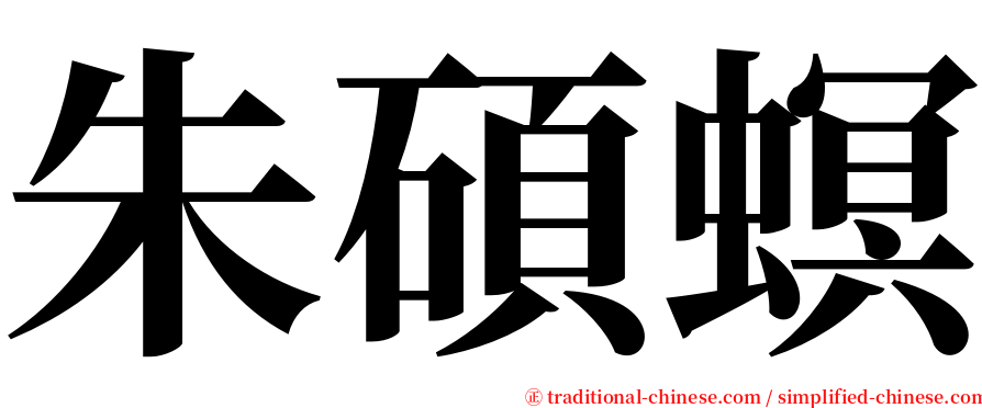 朱碩螟 serif font