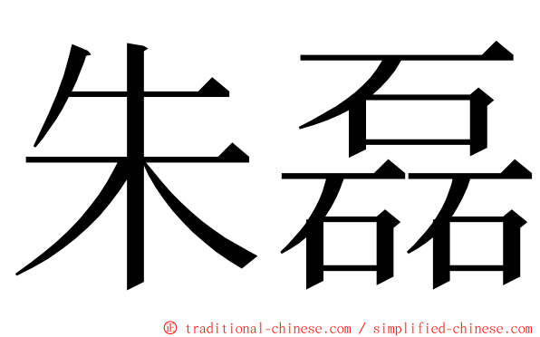 朱磊 ming font