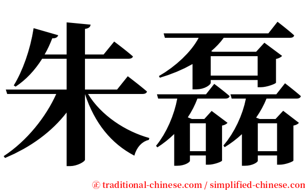 朱磊 serif font