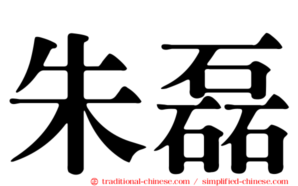 朱磊
