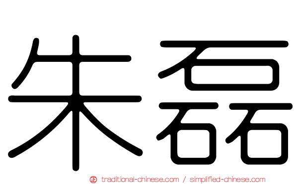 朱磊