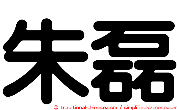 朱磊