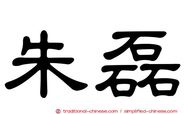 朱磊
