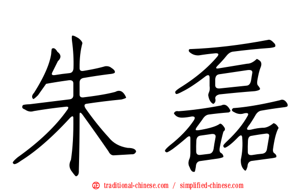 朱磊