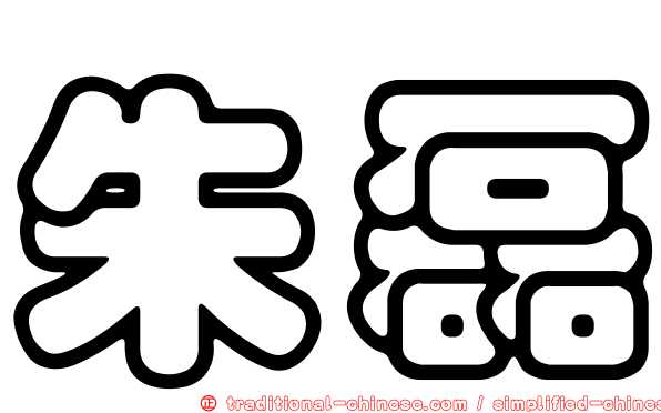 朱磊