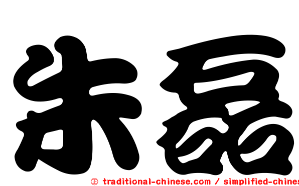 朱磊