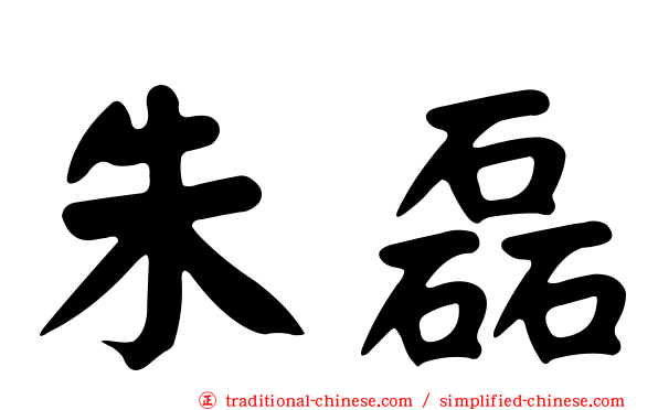 朱磊