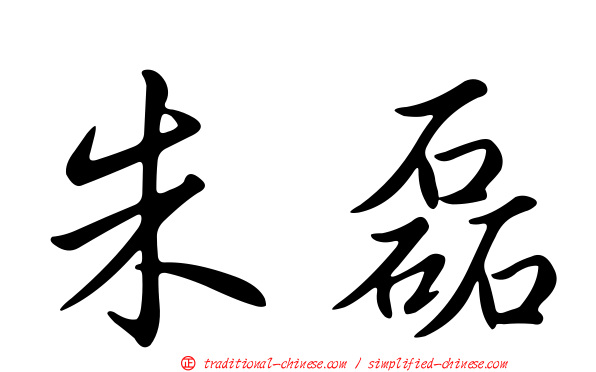 朱磊