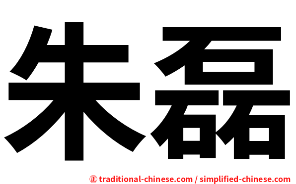 朱磊