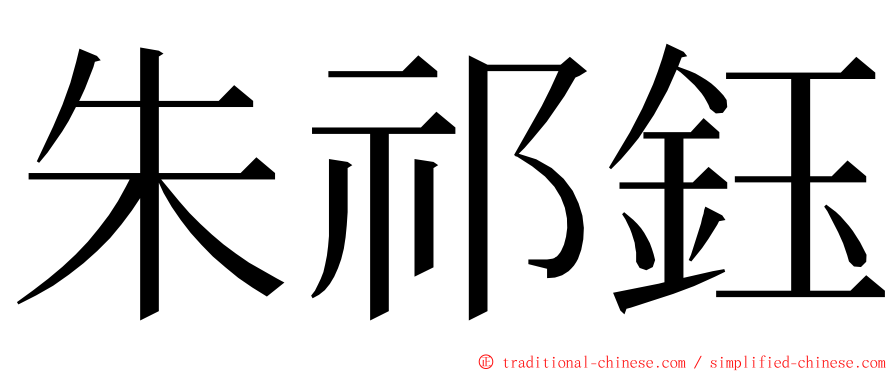 朱祁鈺 ming font