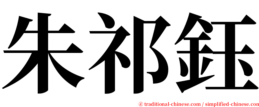 朱祁鈺 serif font