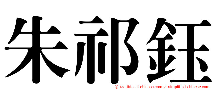 朱祁鈺