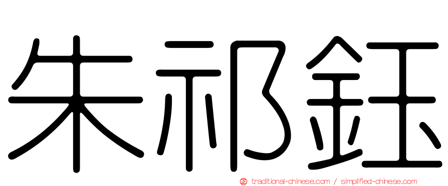 朱祁鈺