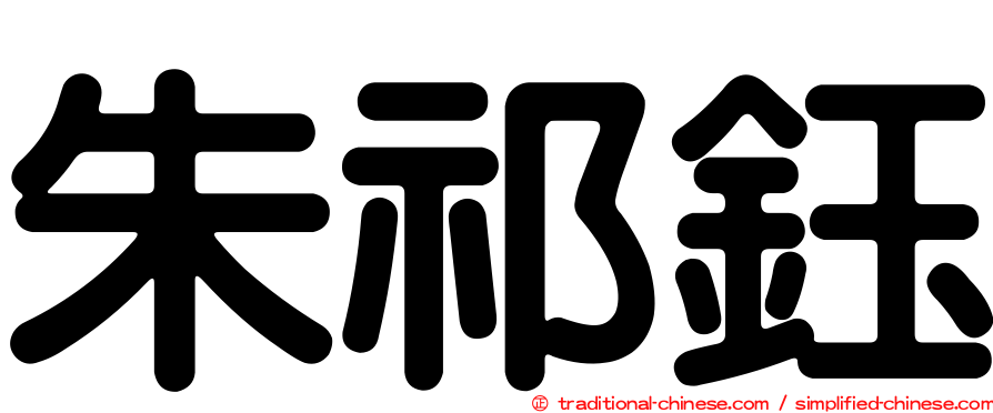 朱祁鈺