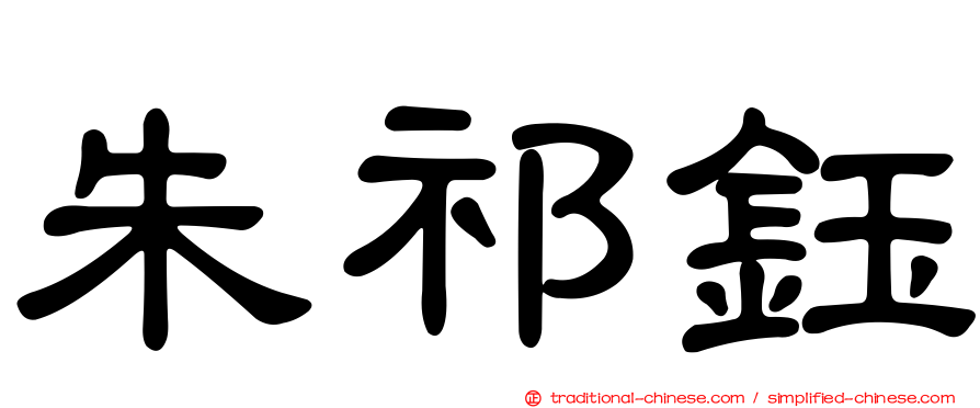 朱祁鈺