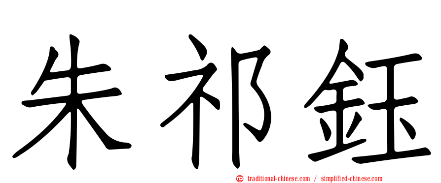 朱祁鈺
