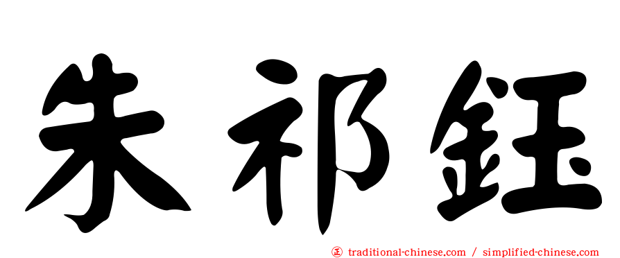 朱祁鈺