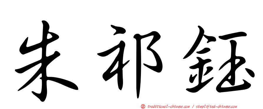 朱祁鈺