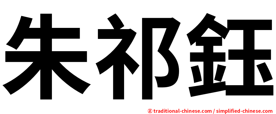 朱祁鈺