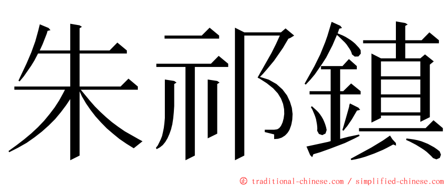 朱祁鎮 ming font