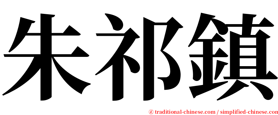 朱祁鎮 serif font