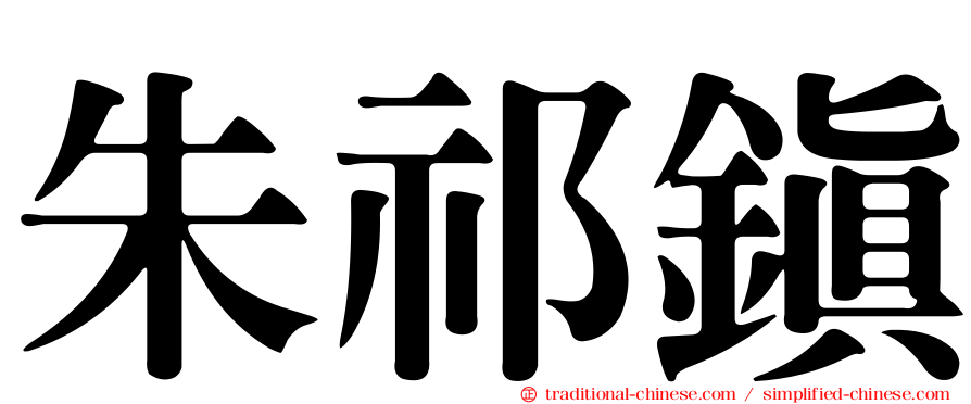 朱祁鎮