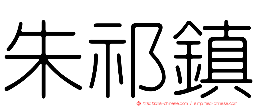 朱祁鎮