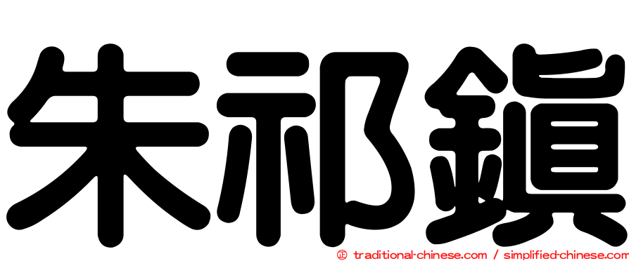 朱祁鎮