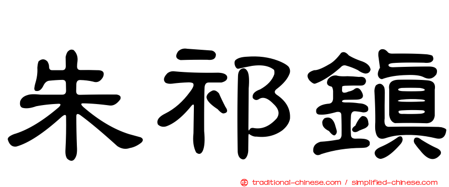 朱祁鎮
