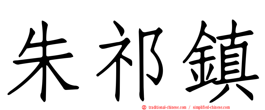 朱祁鎮
