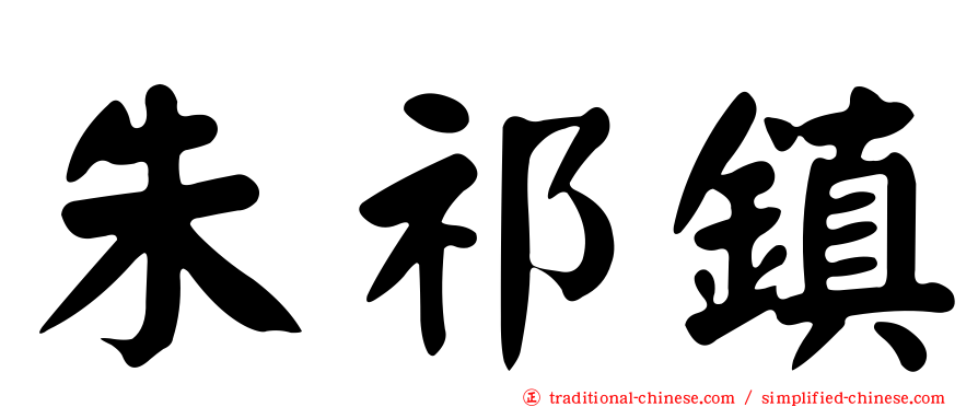 朱祁鎮