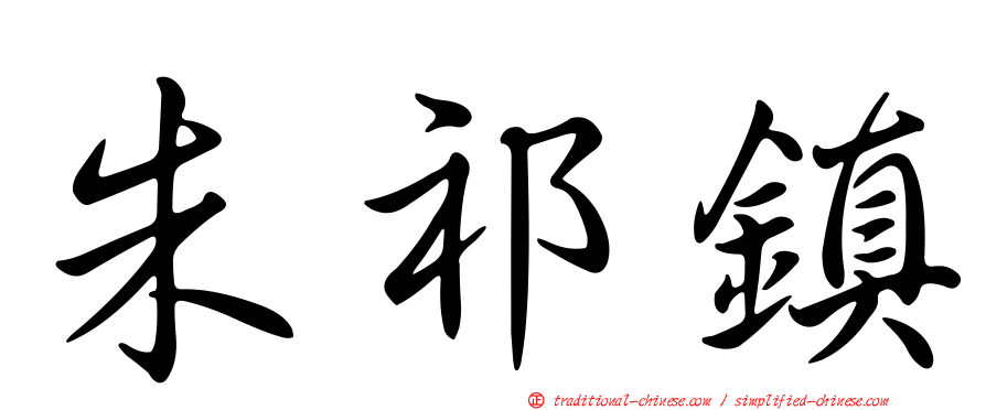 朱祁鎮