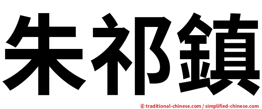 朱祁鎮