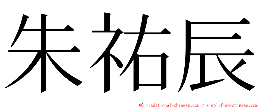 朱祐辰 ming font