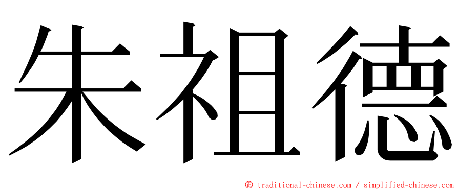 朱祖德 ming font