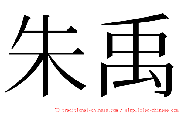 朱禹 ming font