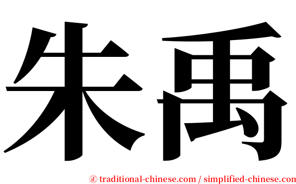 朱禹 serif font