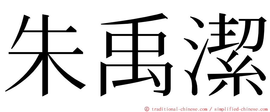 朱禹潔 ming font