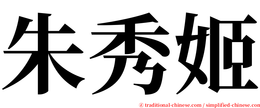 朱秀姬 serif font