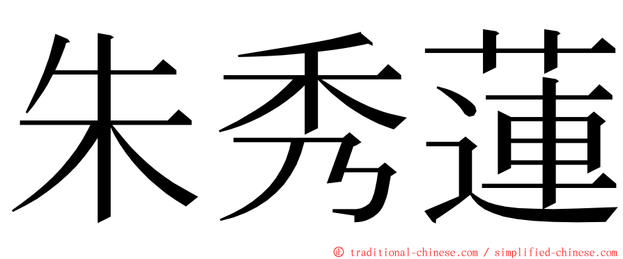 朱秀蓮 ming font