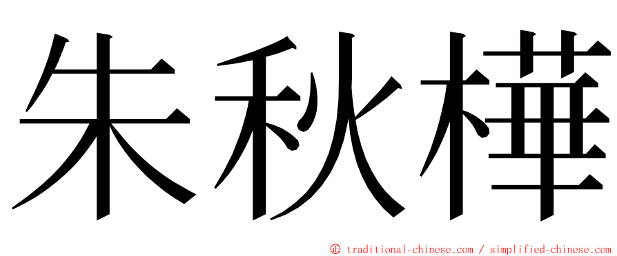 朱秋樺 ming font