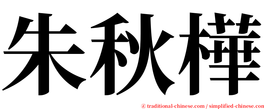 朱秋樺 serif font