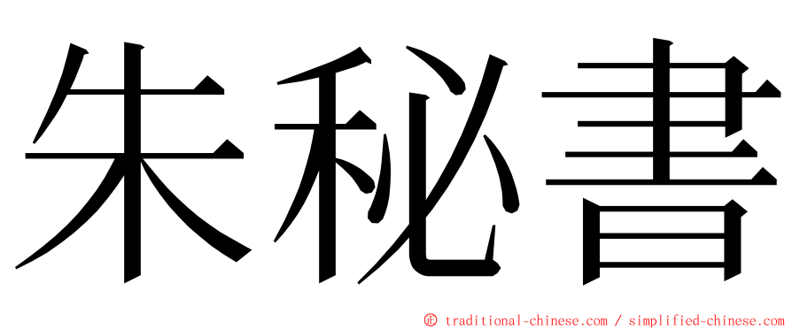 朱秘書 ming font