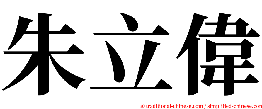 朱立偉 serif font
