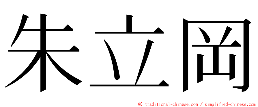 朱立岡 ming font